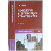 Технология и организация строительства. Строительство и архитектура. Учебник для студентов учреждений среднего профессионального образования. Соколов