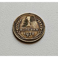 1 копейка 1928 г., СССР, штемпель 1.3., Федорин-14, лот а-2,8