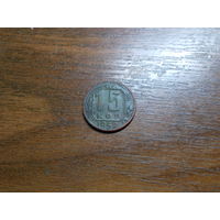 15 копеек 1952