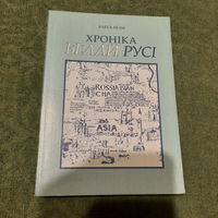 Алесь Белы Хроніка Белай Русі, Мінск 2000г.