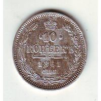 10 копеек 1861 год СПБ
