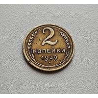 2 копейки 1939 г. СССР, Федорин-52, штемпель 1. Б., лот гор-3