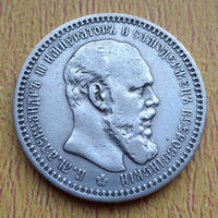 Рубль 1893 года. Очень хороший!