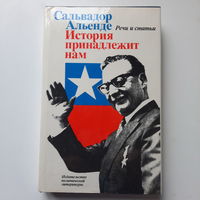 Сальвадор Альенде История принадлежит нам, Москва, 1974г.