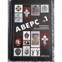 Приятное издание. Аверс 1. Для коллекционеров.