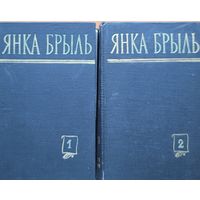 Янка Брыль збор твораў у 2-х тамах 1960