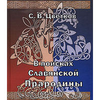 Цветков С.  В поисках славянской прародины. /СПб.: Блиц 2007г.