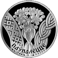 Паўналецце (Совершеннолетие). 1 рубель. Сямейныя традыцыі славян