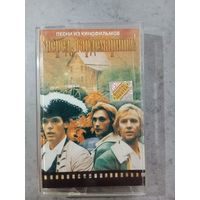 Аудио кассета Вперёд Гардемарины
