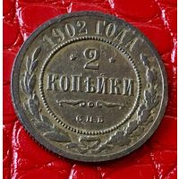 2 копейки 1902 года.