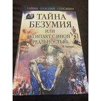 Тайна безумия, или контакт с иной реальностью