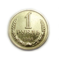 1 рубль 1964 годовик #D