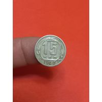 15 копеек 1940г