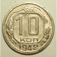 10 копеек 1942