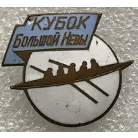 КУБОК БОЛЬШОЙ НЕВЫ