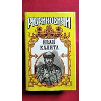 Иван Калита. Д. Балашов Бремя власти. Б. Тумасов Русь залесская // Серия: Рюриковичи