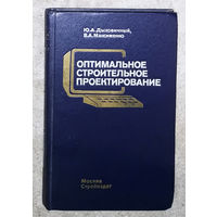 Оптимальное строительное проектирование