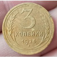 3 копейки 1926 года