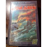 Морские Дьяволы // Серия: Военные приключения