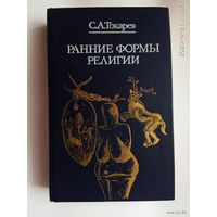 Токарев С. Ранние формы религии. /Серия: Библиотека атеистической литературы/ 1990г.