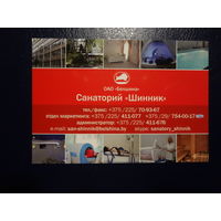 Календарик 2018 г.  Санаторий Шинник.  (Бобруйск).