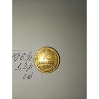 2 копейки 1969 СССР РАСПРОДАЖА