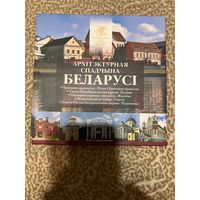 Архитектурное наследие Беларуси