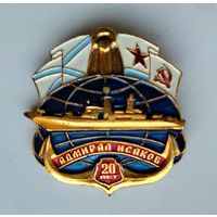 Значок СССР: ВМФ Адмирал Исаков (лёгкий).