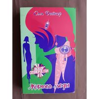 Захватывающая остросюжетная книга Сэм Бейкер "Жертва моды" (3907)