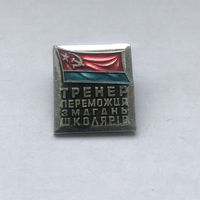 Тренер переможця змагань школярiв (Тренер победителя школьных соревнований). Украинская ССР.
