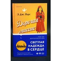 Дорогая миссис Бёрд . Э. Дж. Пирс