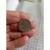 20 копеек 1929 год