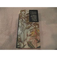 Протасов Н., Паденов К., Шерснев П. Сорные растения и меры борьбы с ними. Минск. Ураджай. 1987г.