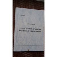 В.К. Шчэрбін. Тэарэтычныя праблемы беларускай лексікаграфіі