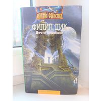 Филип Дик - Нечто подобное