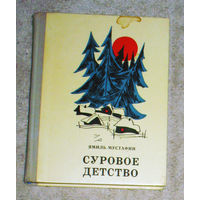 Ямиль Мустафин Суровое детство.