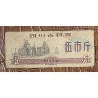 Продовольственные талоны провинции Сычуань 1973 год. Китай. С рубля без МЦ.