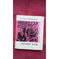 Расул Гамзатаў - Высокія зоркі (серыя Паэзія народаў СССР)