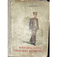 ВЯЛIКАЯ РЭДКАСЦЬ!  ШЧАСЛIВЫ ДЗЕНЬ СУВОРАУЦА КРЫНIЧНАГА. 1951 г.  На беларускай мове. Для коллекционеров и любителей редких изданий!