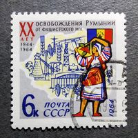 Марка СССР 1964 год 20 лет освобождения Румынии