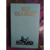 Флобер, Саламбо. Повести