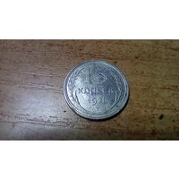 15 копеек 1928 года СССР Красивый брак на классной монетке, ярко выраженные следы от холостого соударения штемпелей.