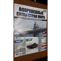 "Вооружённые силы стран мира"(лот В19). 2-а выпуска.