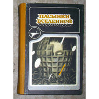 Пасынки вселенной.Сборник научно-фантастических произведений.