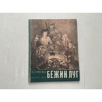 И.Тургенев Бежин луг.