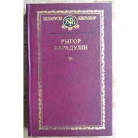 Рыгор Барадулін. Выбраныя творы. (Беларускі кнігазбор. Серыя 1, Мастацкая літаратура)
