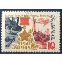 СССР 1965 Город герой Волгоград 1 из 7.