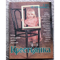 Крестьянка номер 6 1991