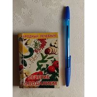 Лечение голоданием. Народный лечебник. Автор- сост. О. Афанасьева, 2005.