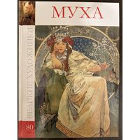 Альфонс Муха.Альбом.